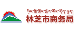 西藏林芝市商務局