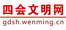廣東四會市文明網
