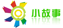 小故事