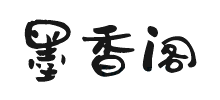 墨香閣
