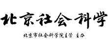 北京社會科學(xué)