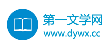 第一文學網