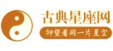 古典星座網(wǎng)