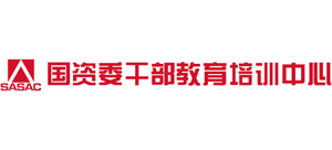 國資委干部教育培訓中心