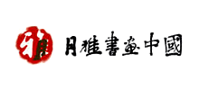 月雅書畫中國(guó)