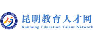 昆明教育人才網(wǎng)