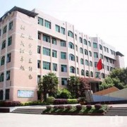 四川渠縣職業幼兒師范中專學校