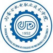 內蒙古機電職業技術學院