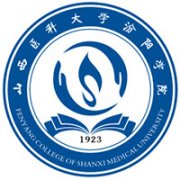 山西醫科大學汾陽學院
