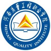 河南質(zhì)量工程職業(yè)學(xué)院