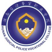 湖南司法警官職業學院