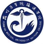 昆明醫科大學海源學院