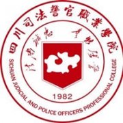 四川司法警官職業學院