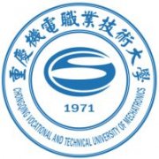 重慶機(jī)電職業(yè)技術(shù)大學(xué)