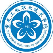 重慶工程職業(yè)技術(shù)學(xué)院