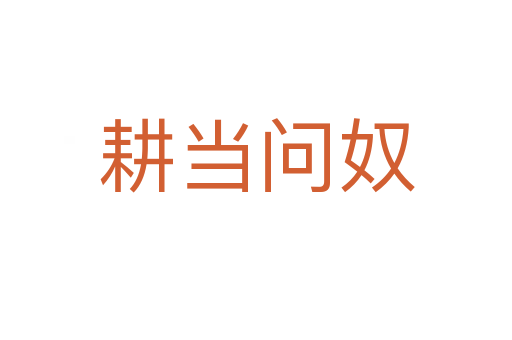 耕當(dāng)問(wèn)奴