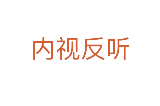 內(nèi)視反聽(tīng)