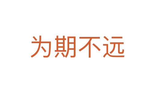 為期不遠(yuǎn)