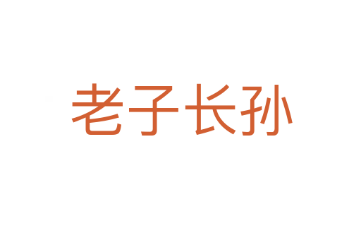老子長(zhǎng)孫