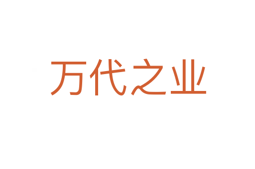 萬(wàn)代之業(yè)