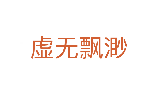 虛無(wú)飄渺