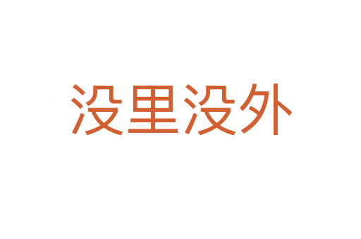 沒(méi)里沒(méi)外
