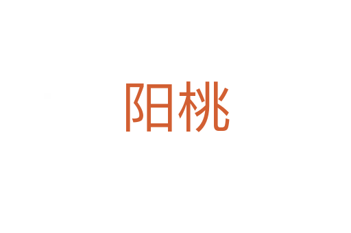 陽桃