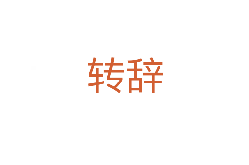 轉(zhuǎn)辭