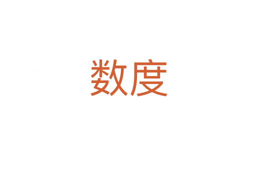 數(shù)度