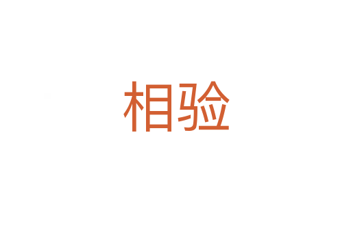 相驗(yàn)