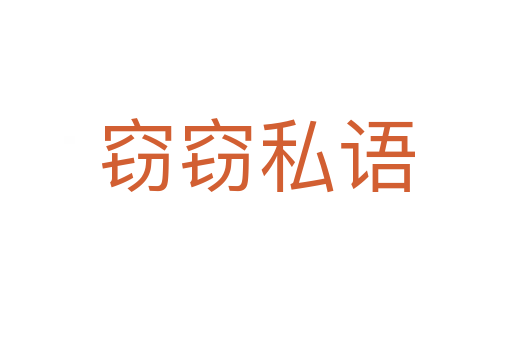 竊竊私語(yǔ)