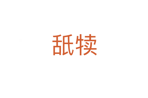舐?tīng)?></div>
							<h2>詞語(yǔ)解釋</h2><h3>舐?tīng)?span id=