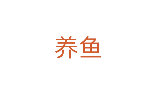 養(yǎng)魚