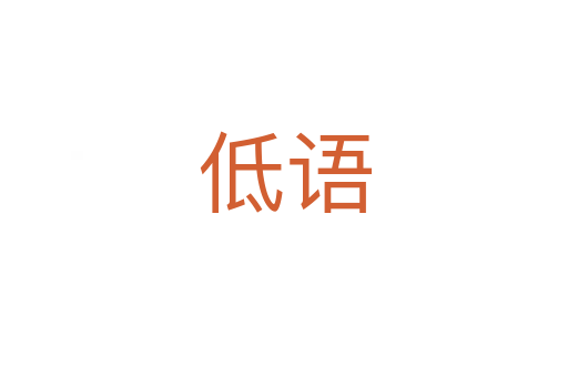 低語(yǔ)
