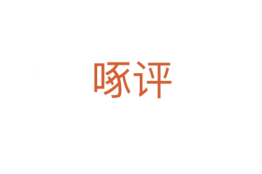 啄評(píng)