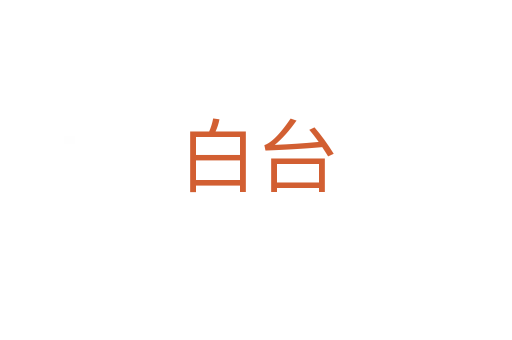 白臺(tái)