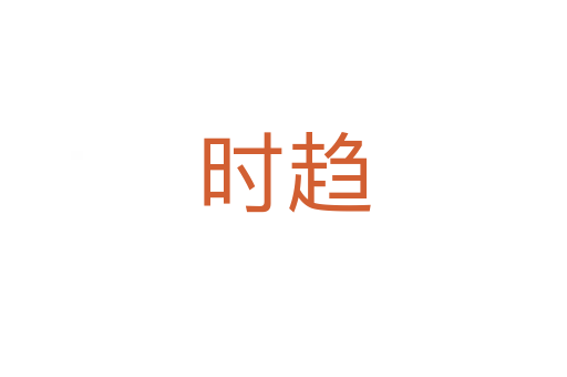 時(shí)趨