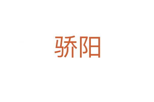 驕陽