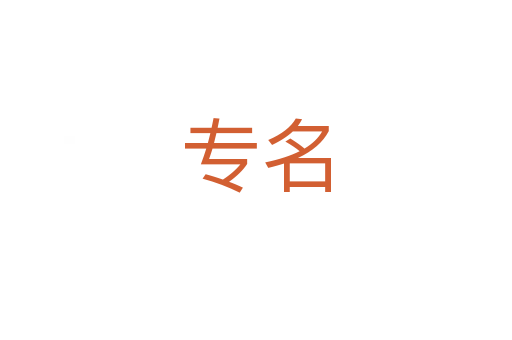 專名