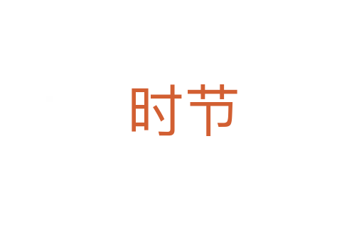 時節(jié)