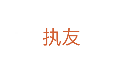 執(zhí)友