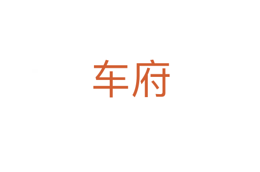 車府