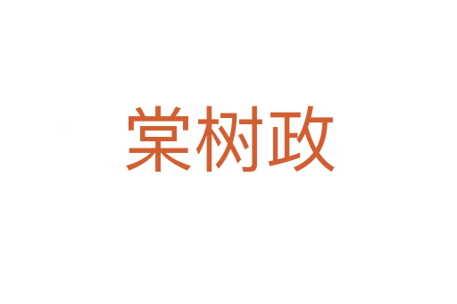 棠樹(shù)政
