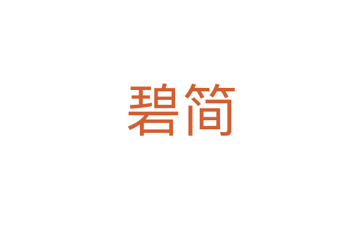 碧簡(jiǎn)