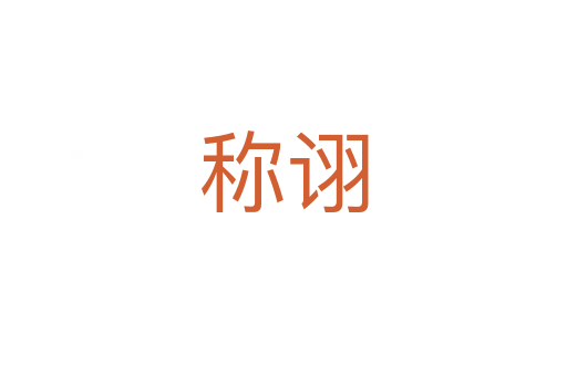 稱(chēng)詡