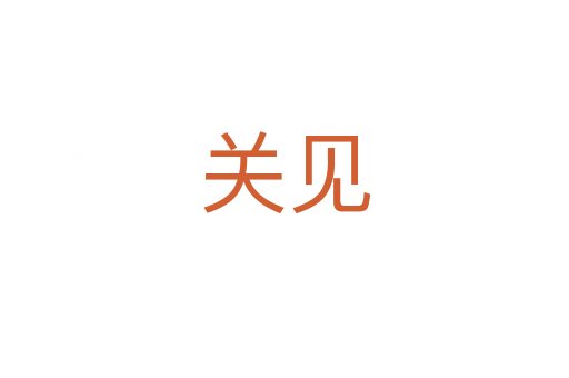 關(guān)見
