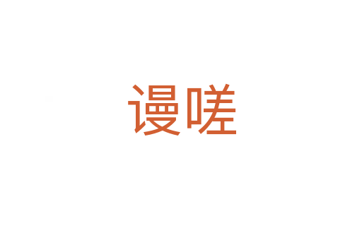 謾?quán)?></div>
							<h2>詞語解釋</h2><h3>謾?quán)?span id=