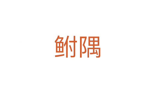 鮒隅