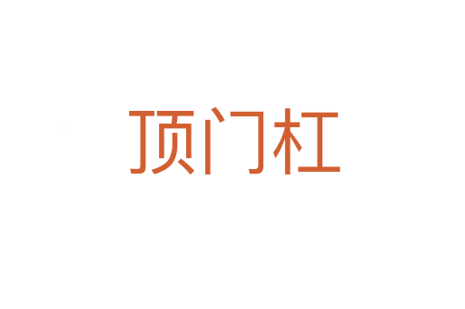 頂門(mén)杠