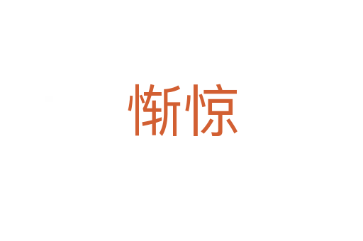 慚驚